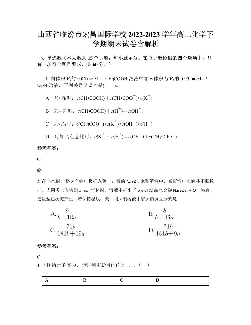 山西省临汾市宏昌国际学校2022-2023学年高三化学下学期期末试卷含解析