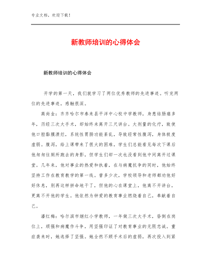 新教师培训的心得体会优选例文26篇文档汇编