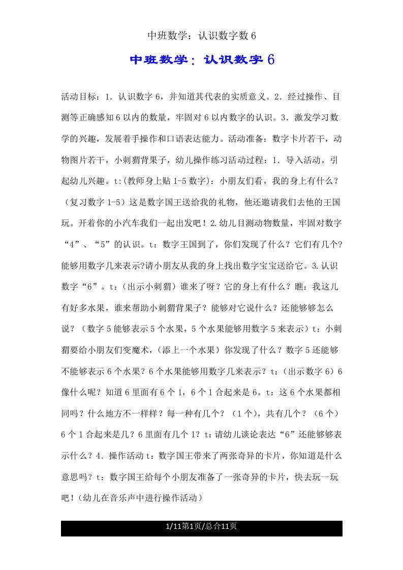 中班数学认识数字6