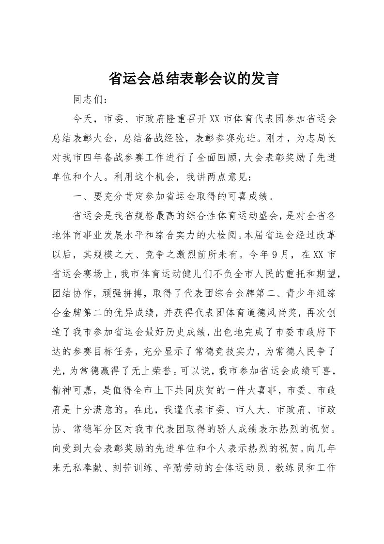 省运会总结表彰会议的讲话