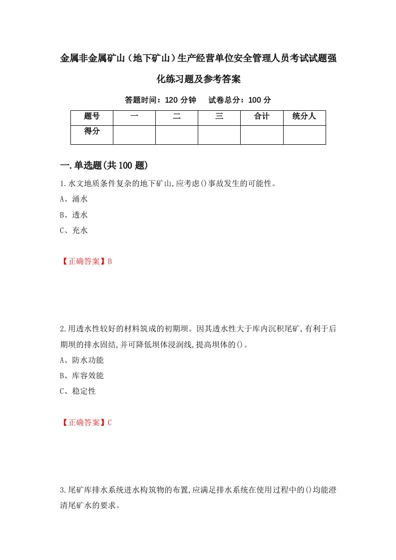 金属非金属矿山地下矿山生产经营单位安全管理人员考试试题强化练习题及参考答案24