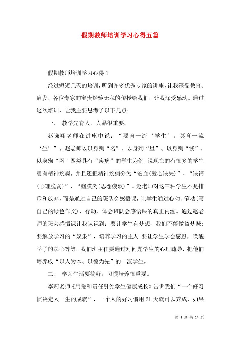 假期教师培训学习心得五篇