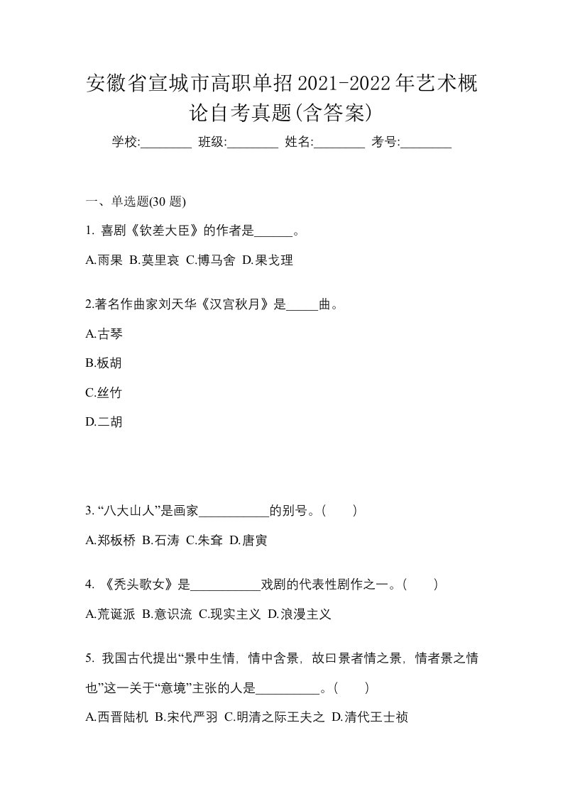 安徽省宣城市高职单招2021-2022年艺术概论自考真题含答案