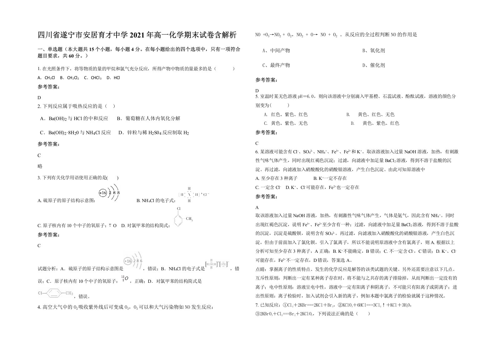 四川省遂宁市安居育才中学2021年高一化学期末试卷含解析