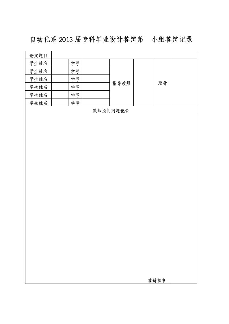 答辩过程记录