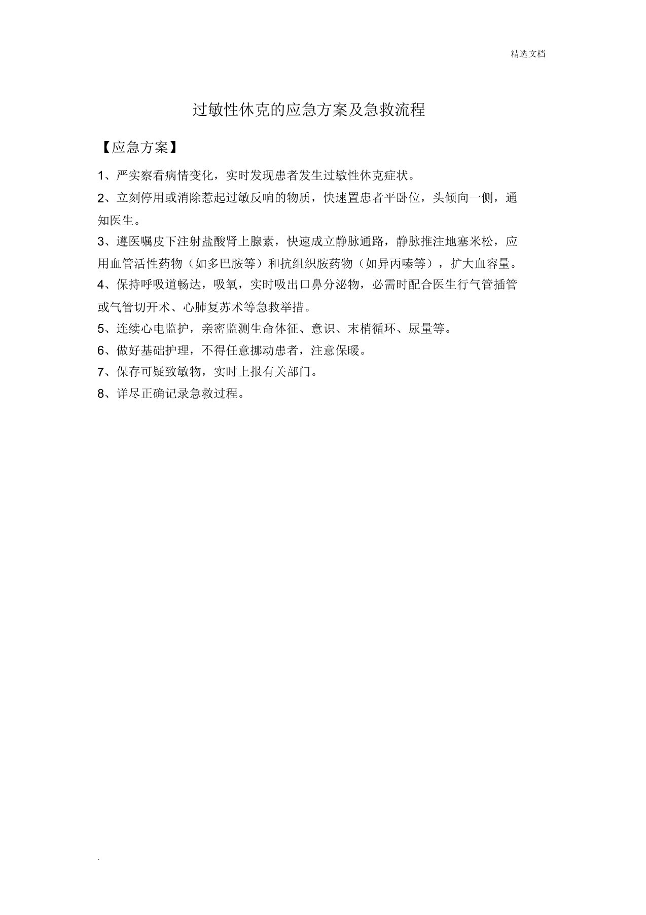 过敏性休克应急预案及抢救流程