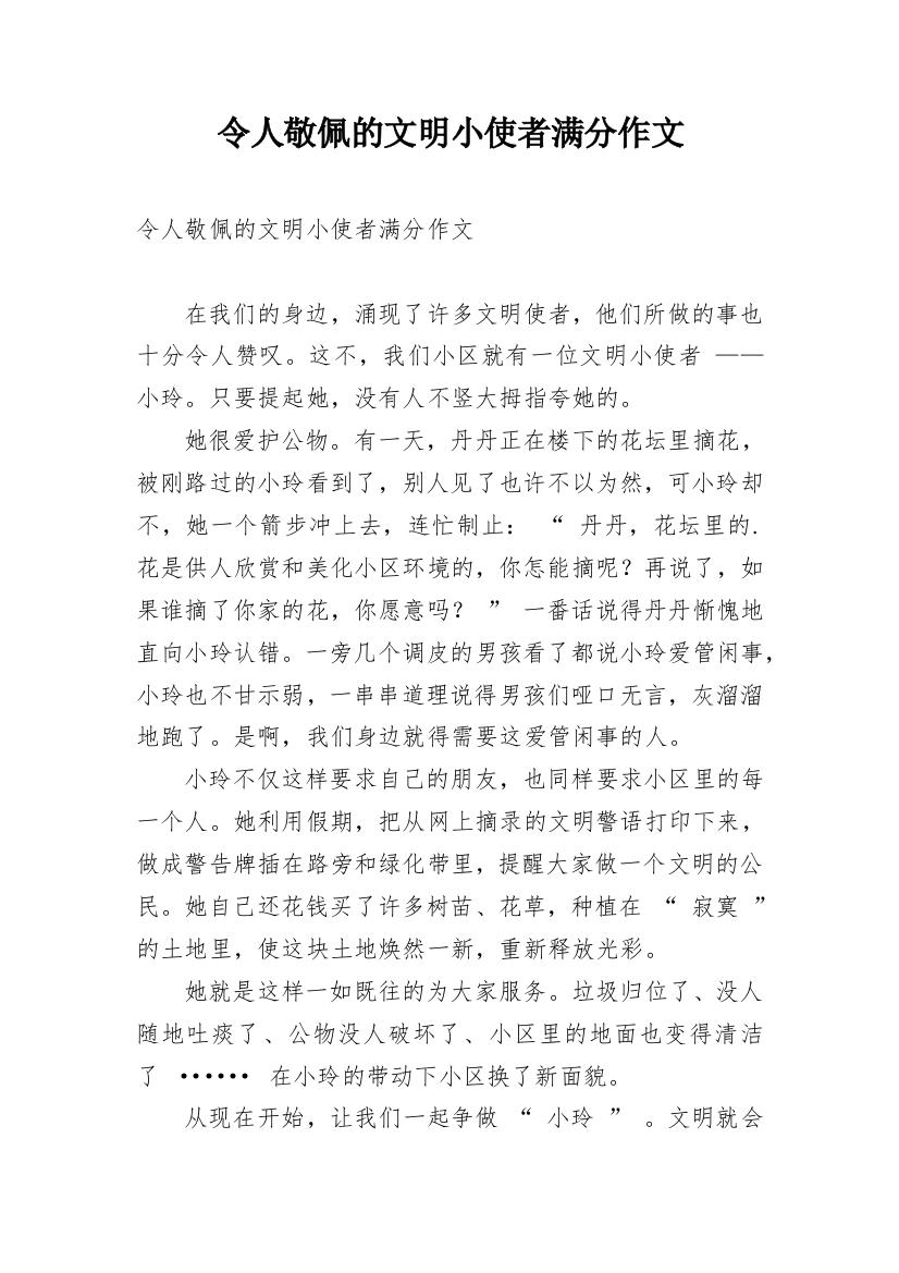 令人敬佩的文明小使者满分作文