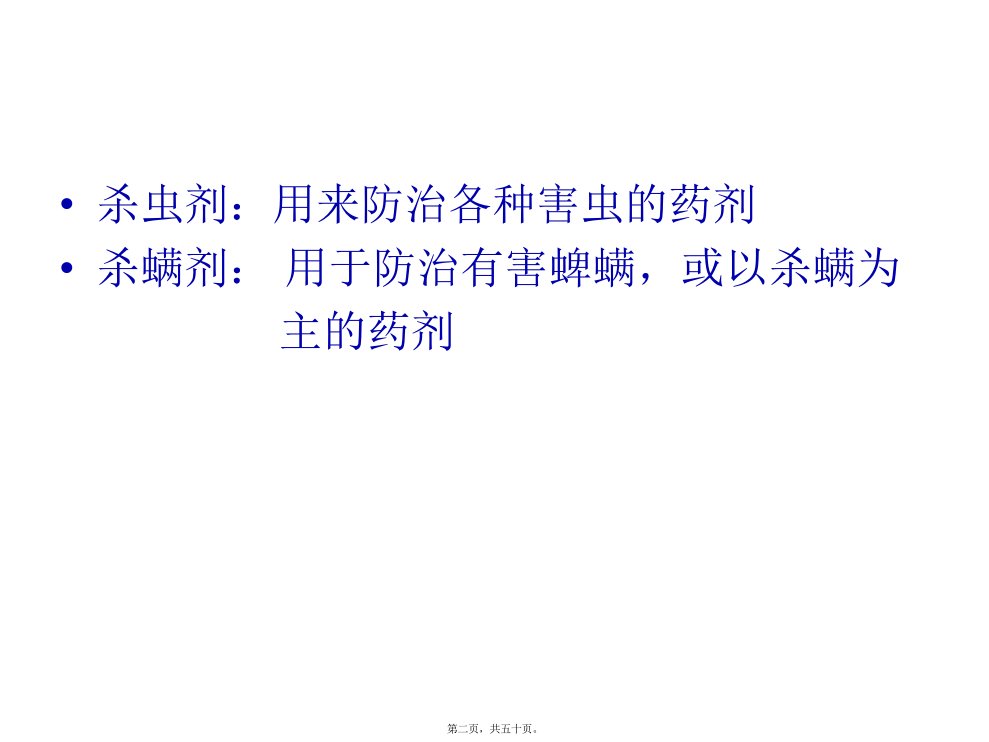 农药安全使用技术第二章杀虫剂郭二庆