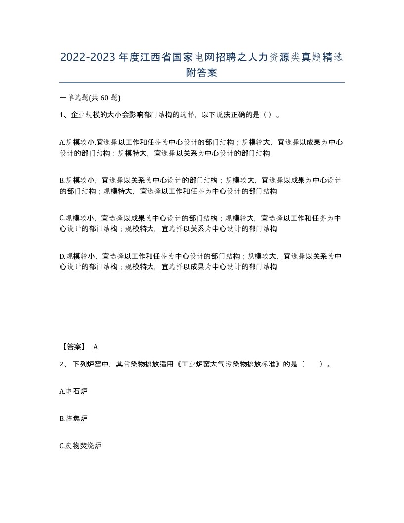 2022-2023年度江西省国家电网招聘之人力资源类真题附答案