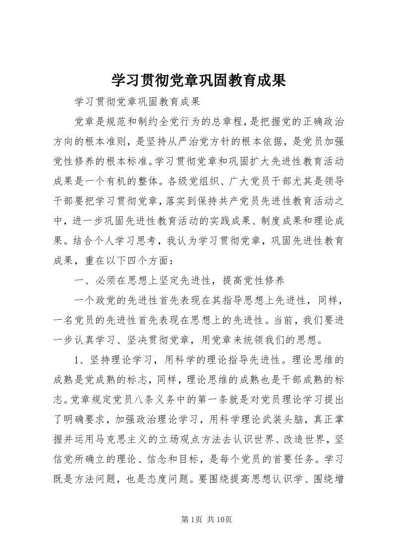 7学习贯彻党章巩固教育成果