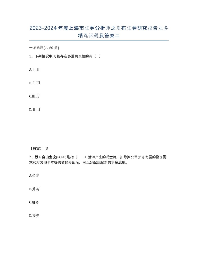 2023-2024年度上海市证券分析师之发布证券研究报告业务试题及答案二