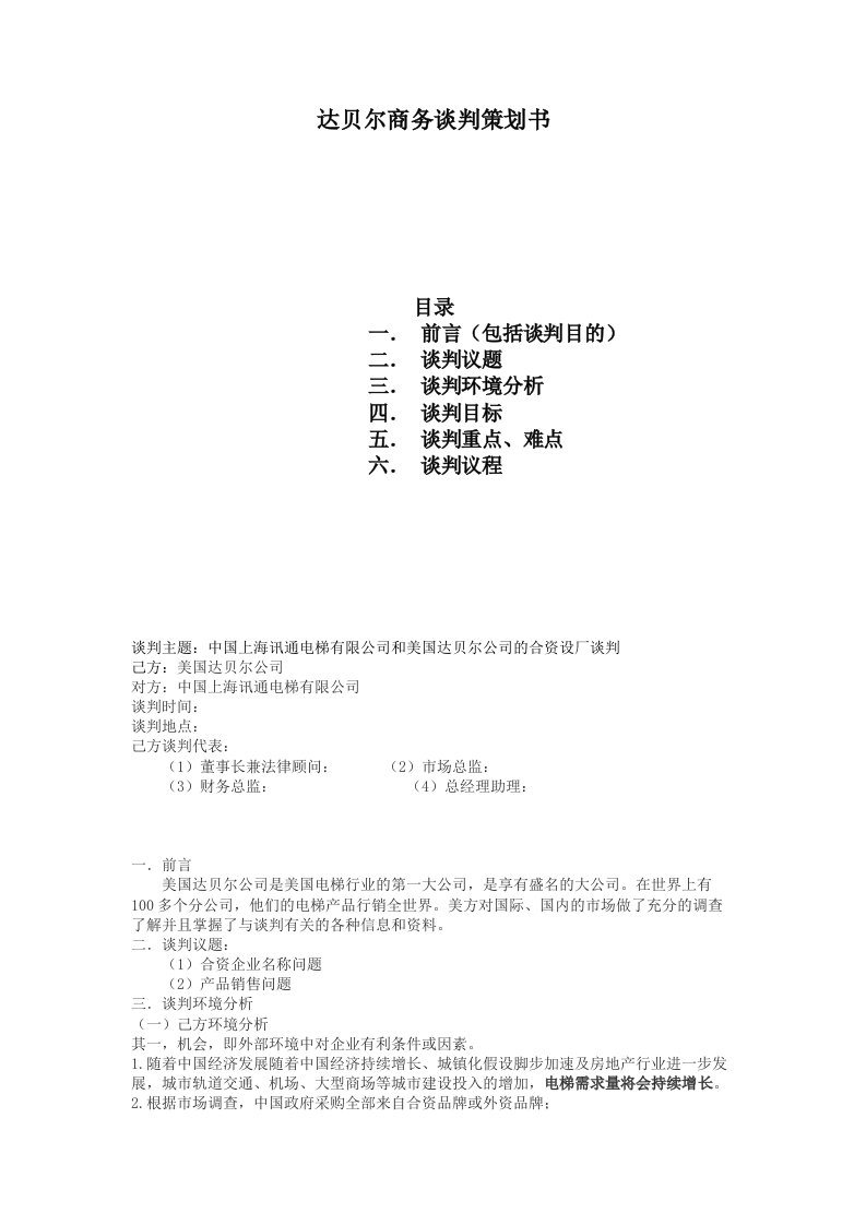 中国上海讯通电梯有限公司和美国达贝尔公司的合资设厂谈判策划书