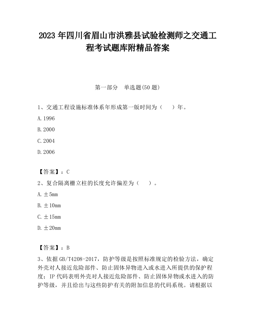 2023年四川省眉山市洪雅县试验检测师之交通工程考试题库附精品答案