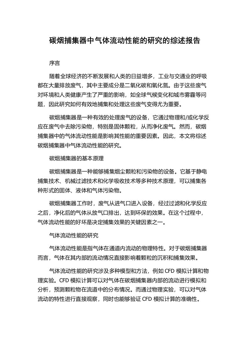 碳烟捕集器中气体流动性能的研究的综述报告