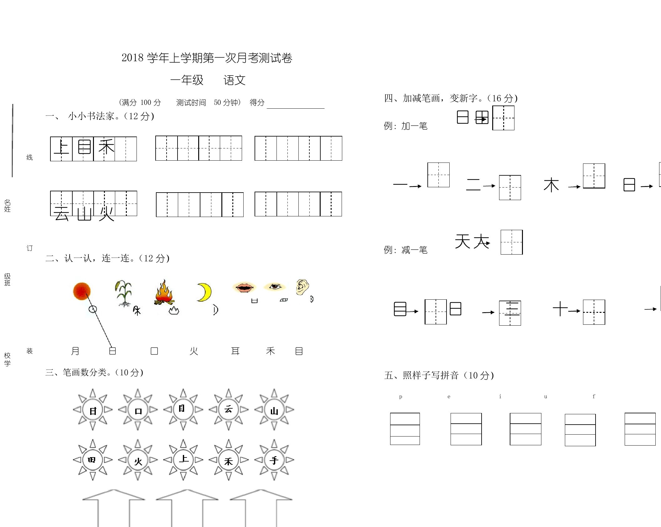 2018-2019学年度部编版一年级上册语文第一次月考试卷