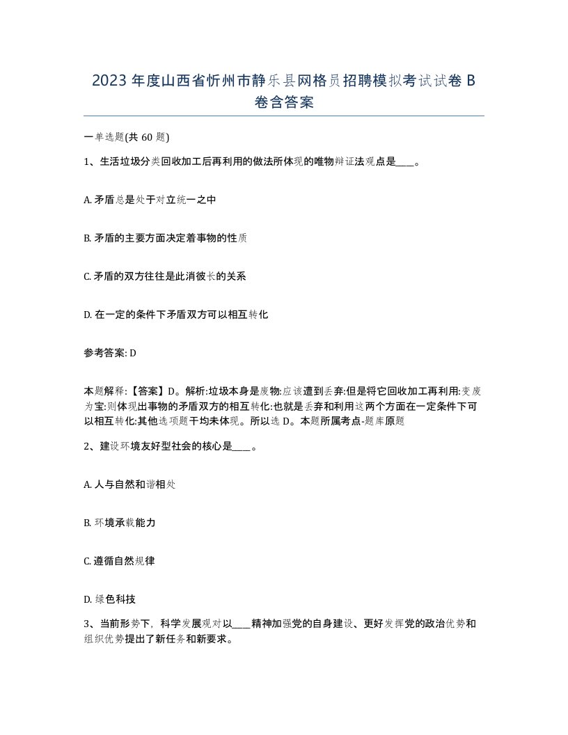 2023年度山西省忻州市静乐县网格员招聘模拟考试试卷B卷含答案