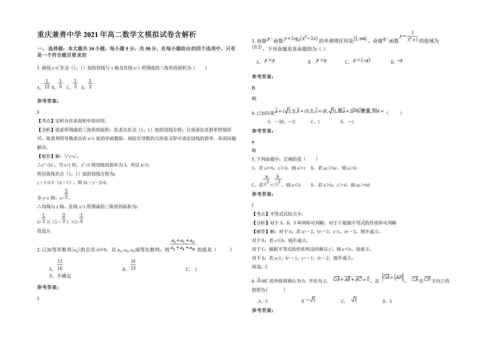 重庆兼善中学2021年高二数学文模拟试卷含解析