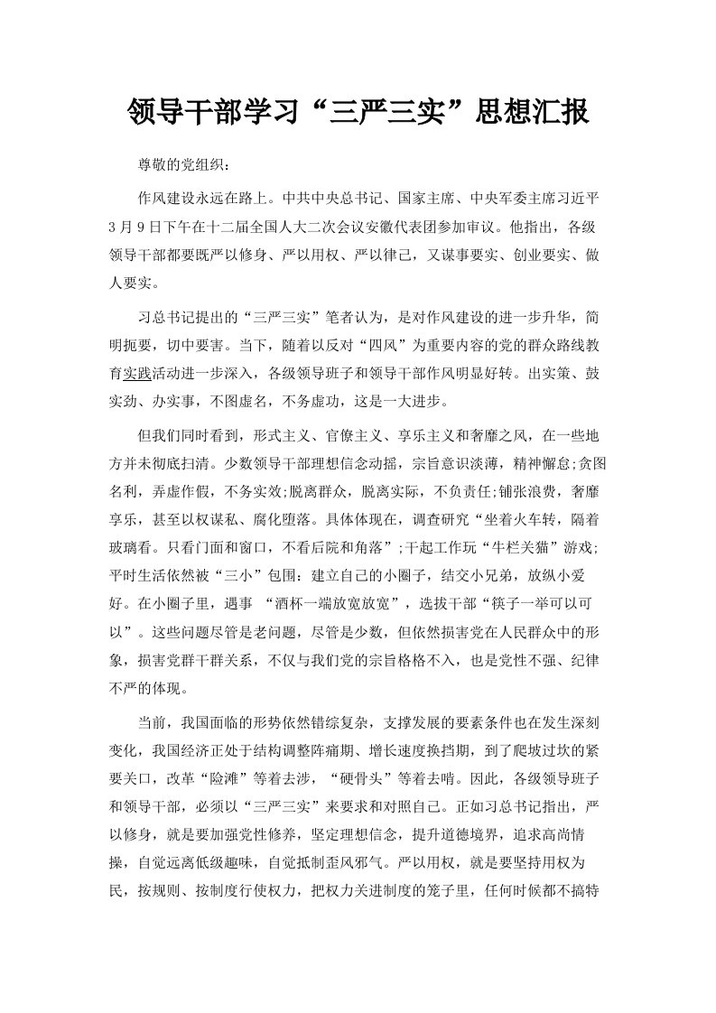 领导干部学习三严三实思想汇报