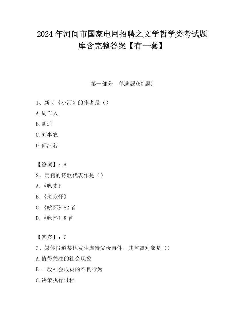 2024年河间市国家电网招聘之文学哲学类考试题库含完整答案【有一套】