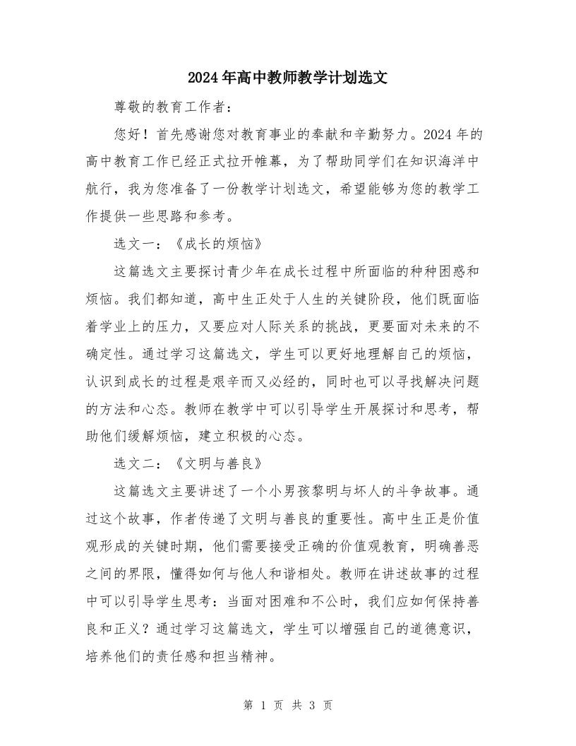 2024年高中教师教学计划选文