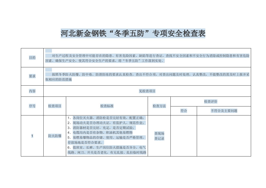 冬季五防检查表