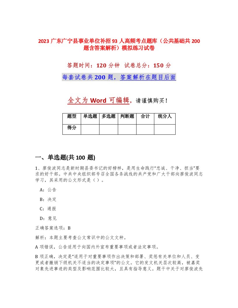 2023广东广宁县事业单位补招93人高频考点题库公共基础共200题含答案解析模拟练习试卷