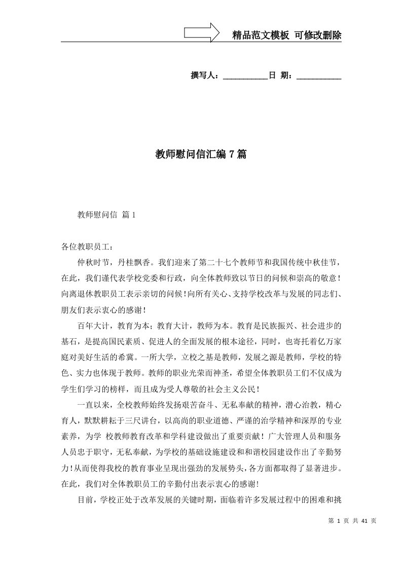 精选教师慰问信汇编7篇