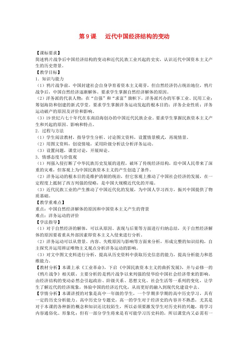 2020_2021学年高中历史第三单元近代中国经济结构的变动与资本主义的曲折发展第9课近代中国经济结构的变动教学教案新人教版必修2202104261188