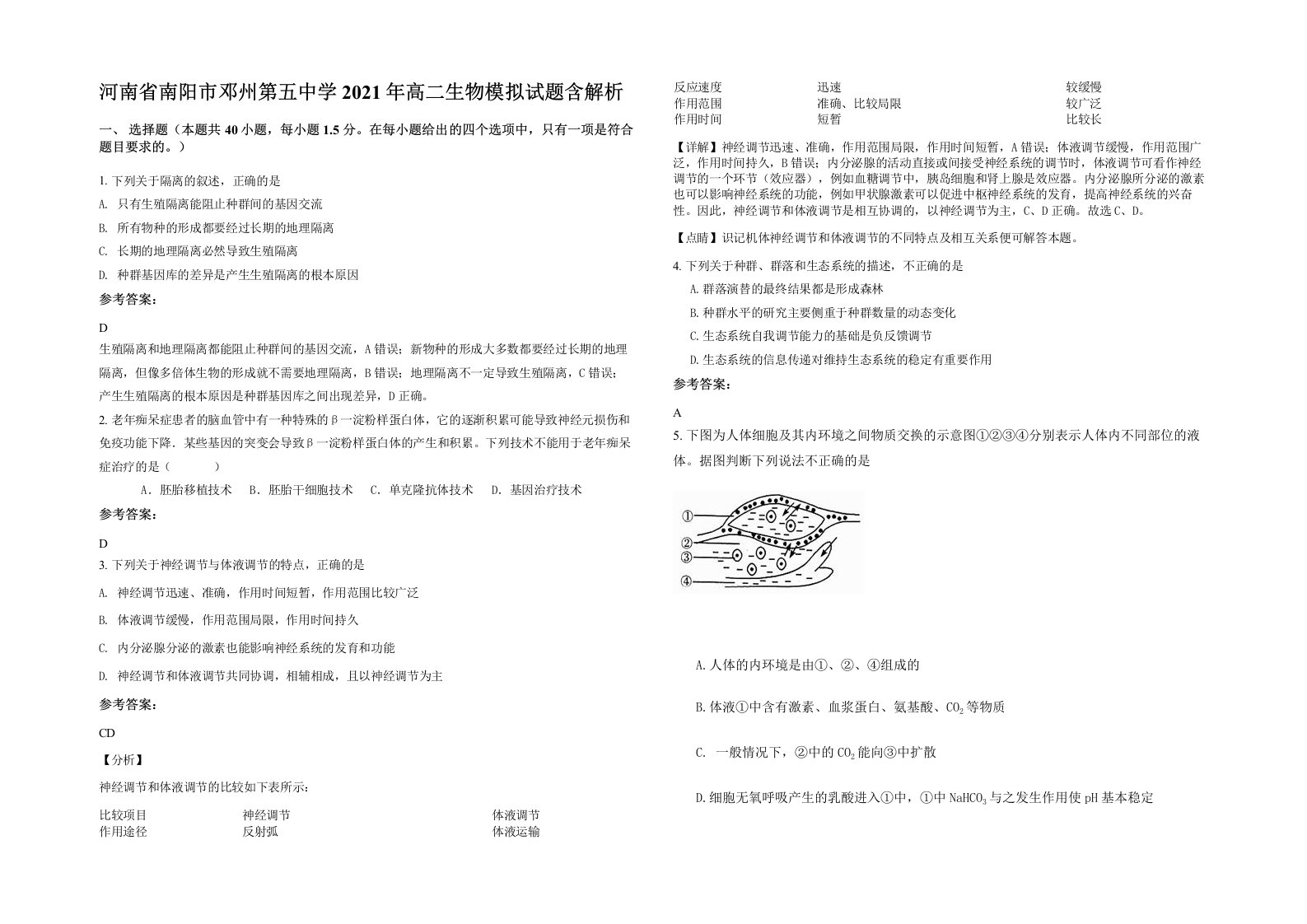 河南省南阳市邓州第五中学2021年高二生物模拟试题含解析