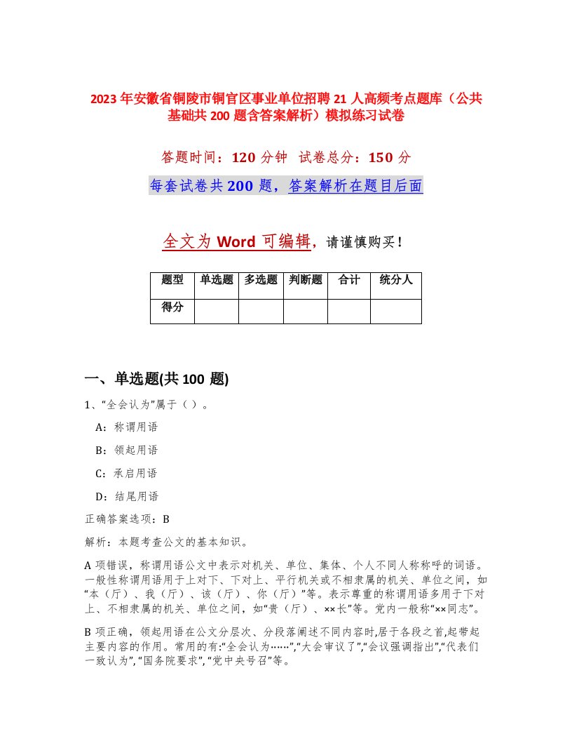 2023年安徽省铜陵市铜官区事业单位招聘21人高频考点题库公共基础共200题含答案解析模拟练习试卷