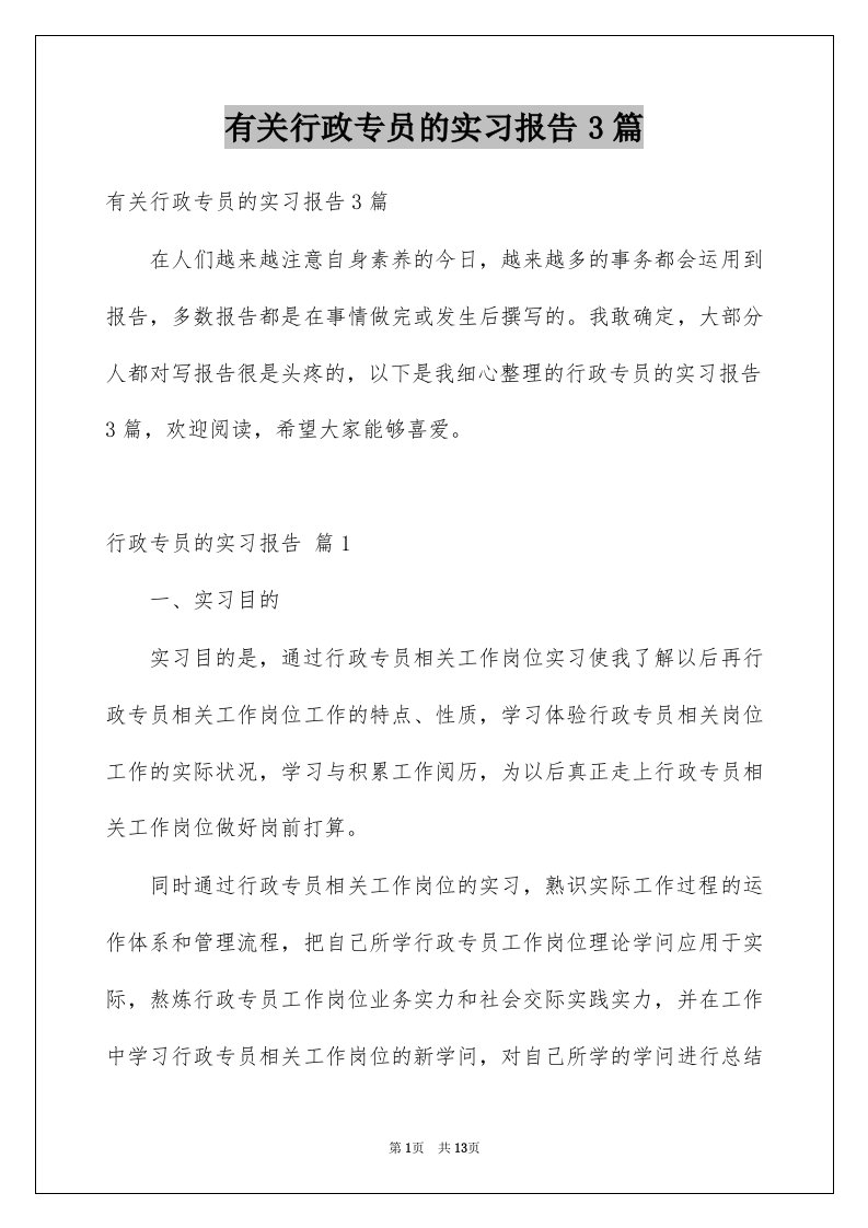 有关行政专员的实习报告3篇