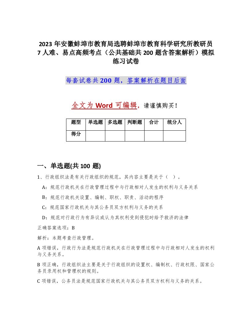 2023年安徽蚌埠市教育局选聘蚌埠市教育科学研究所教研员7人难易点高频考点公共基础共200题含答案解析模拟练习试卷