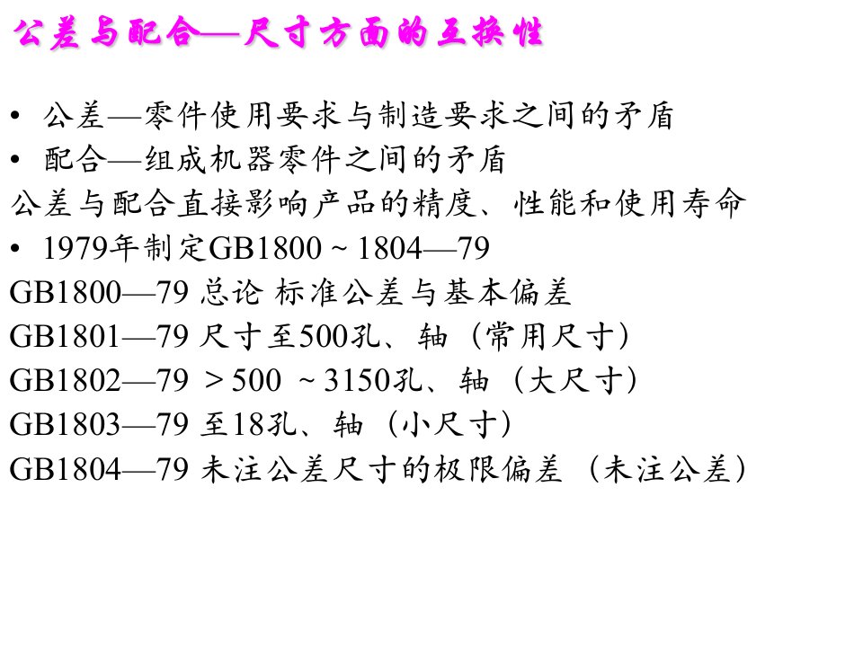 互换性与技术测量课件公差配合