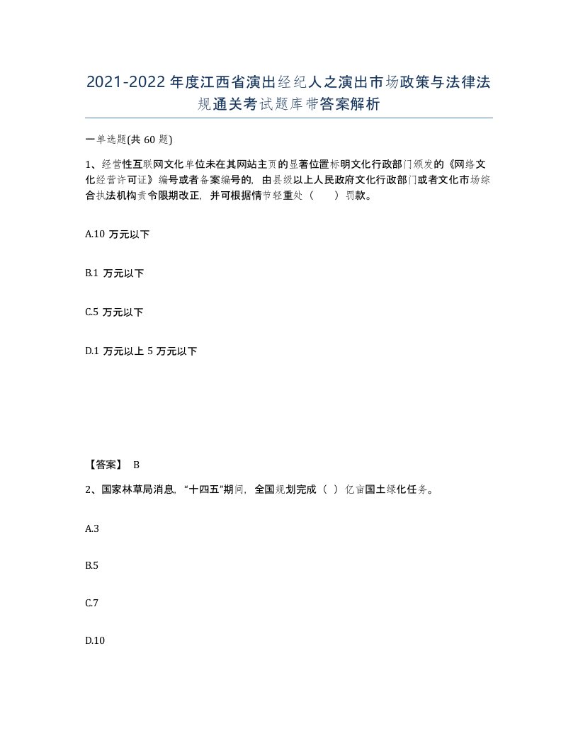 2021-2022年度江西省演出经纪人之演出市场政策与法律法规通关考试题库带答案解析