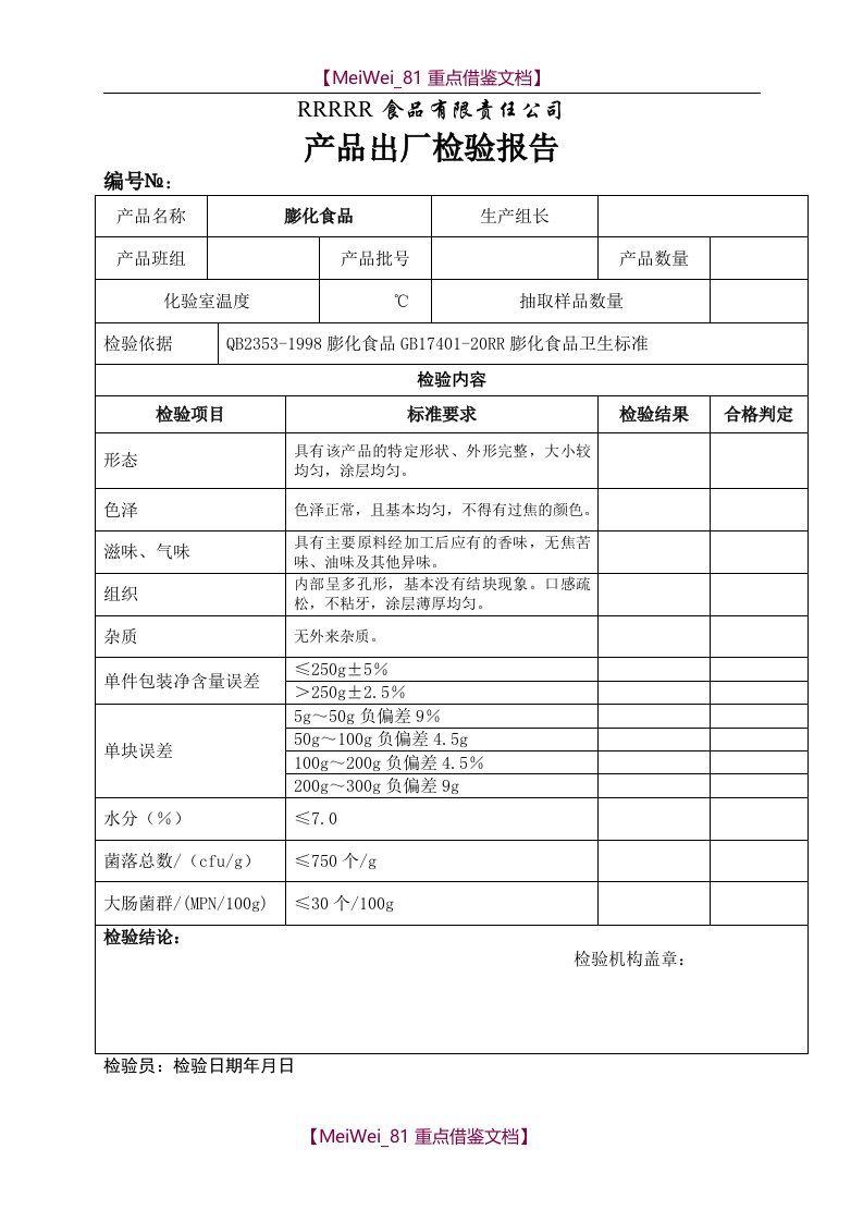 【AAA】膨化食品检验报告