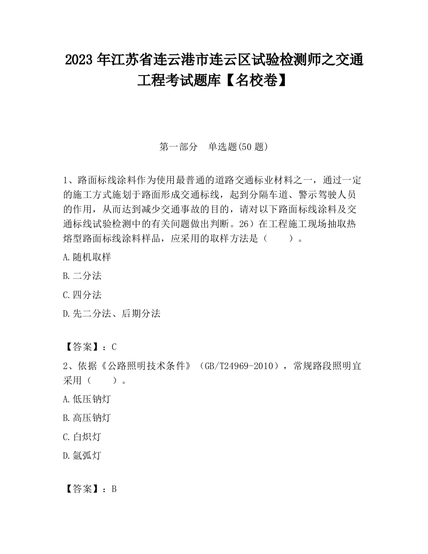 2023年江苏省连云港市连云区试验检测师之交通工程考试题库【名校卷】