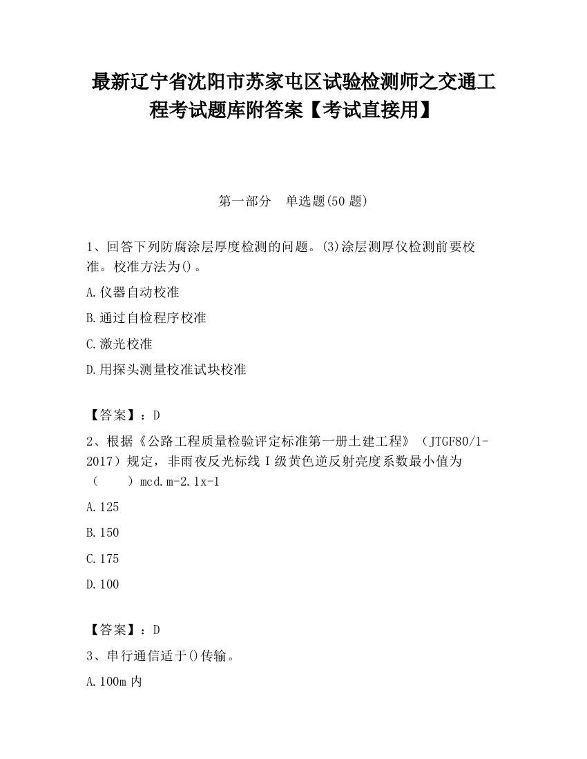 最新辽宁省沈阳市苏家屯区试验检测师之交通工程考试题库附答案【考试直接用】