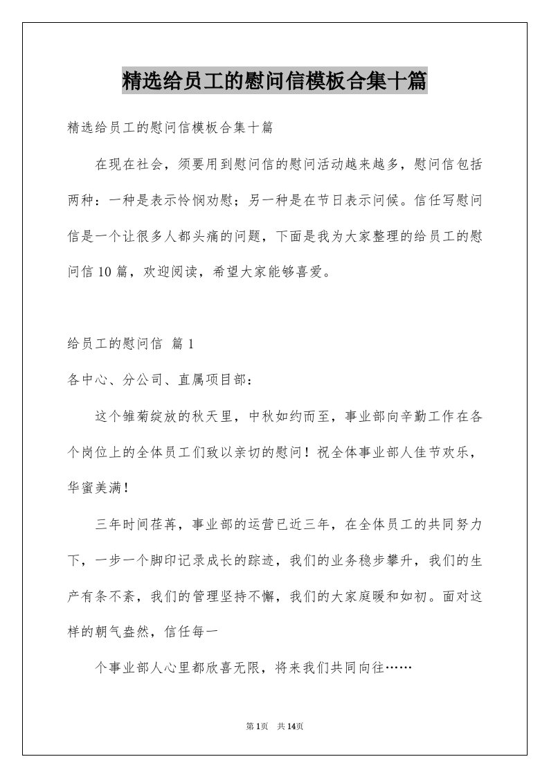 给员工的慰问信模板合集十篇