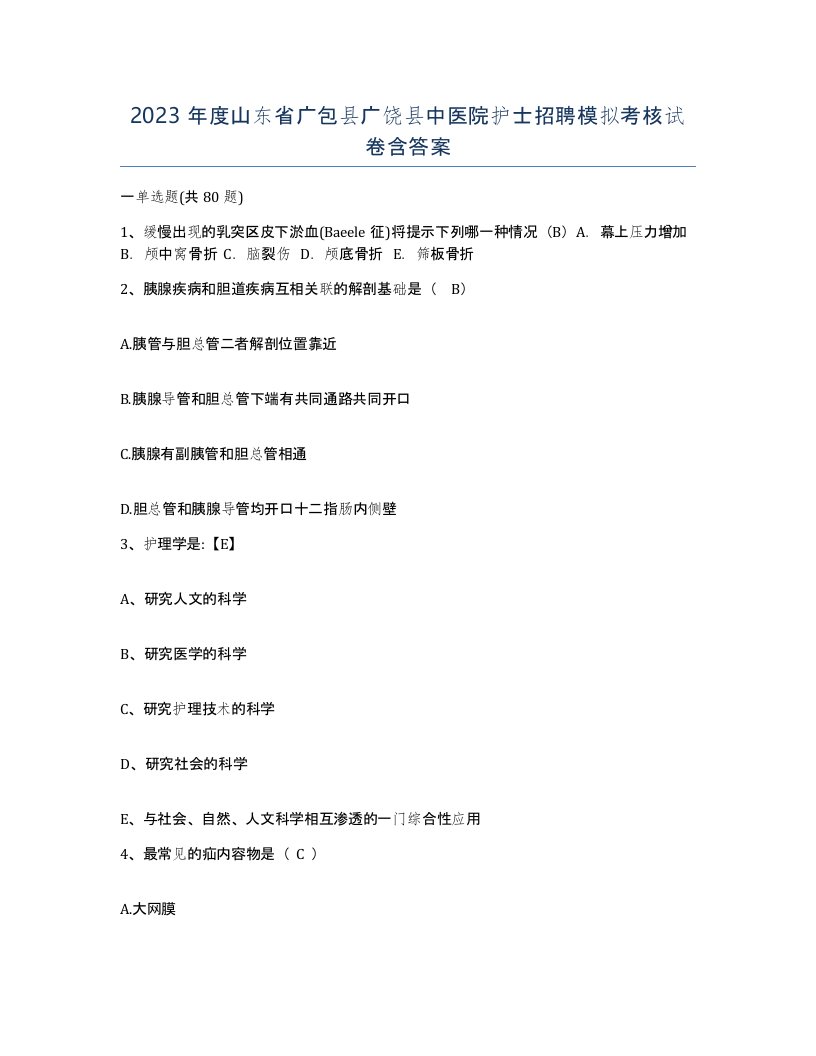 2023年度山东省广包县广饶县中医院护士招聘模拟考核试卷含答案