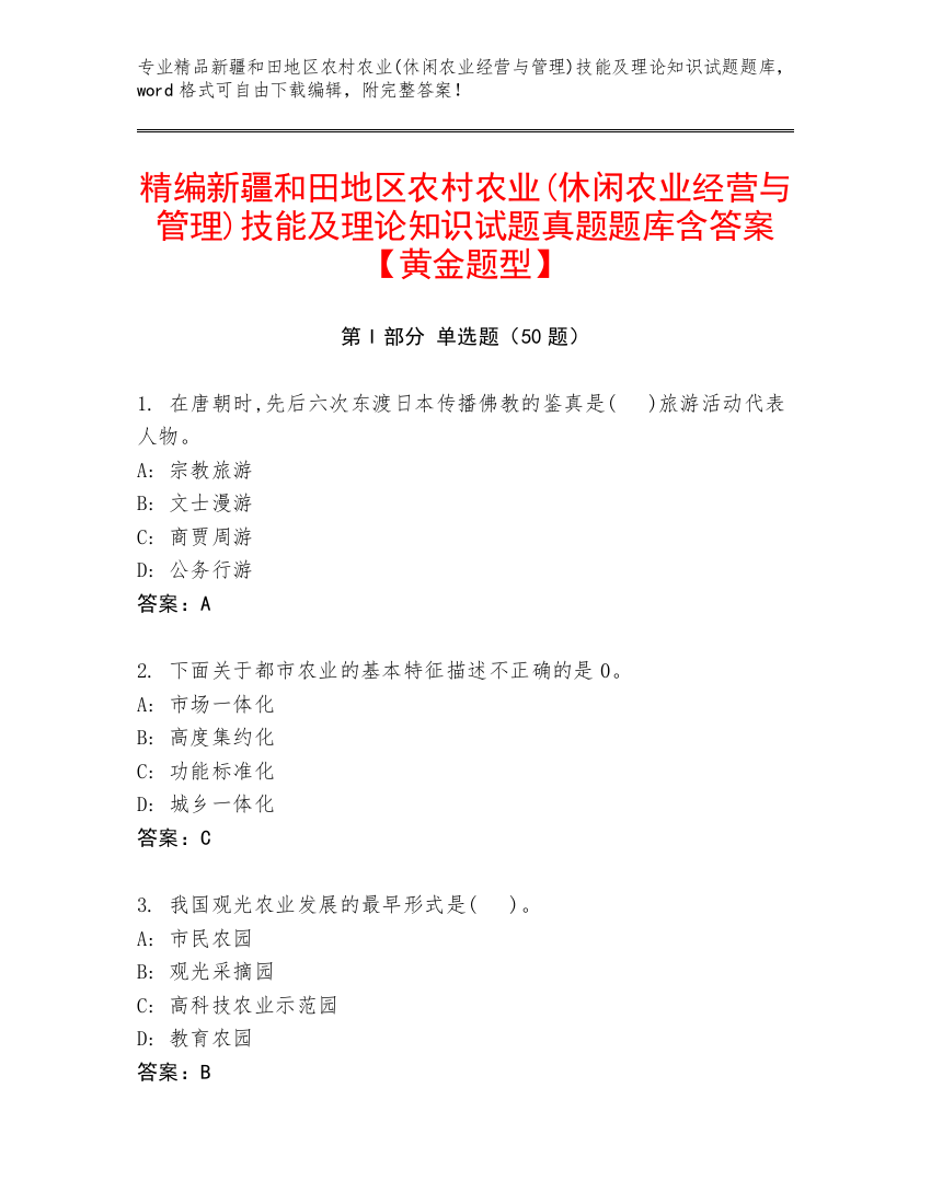 精编新疆和田地区农村农业(休闲农业经营与管理)技能及理论知识试题真题题库含答案【黄金题型】