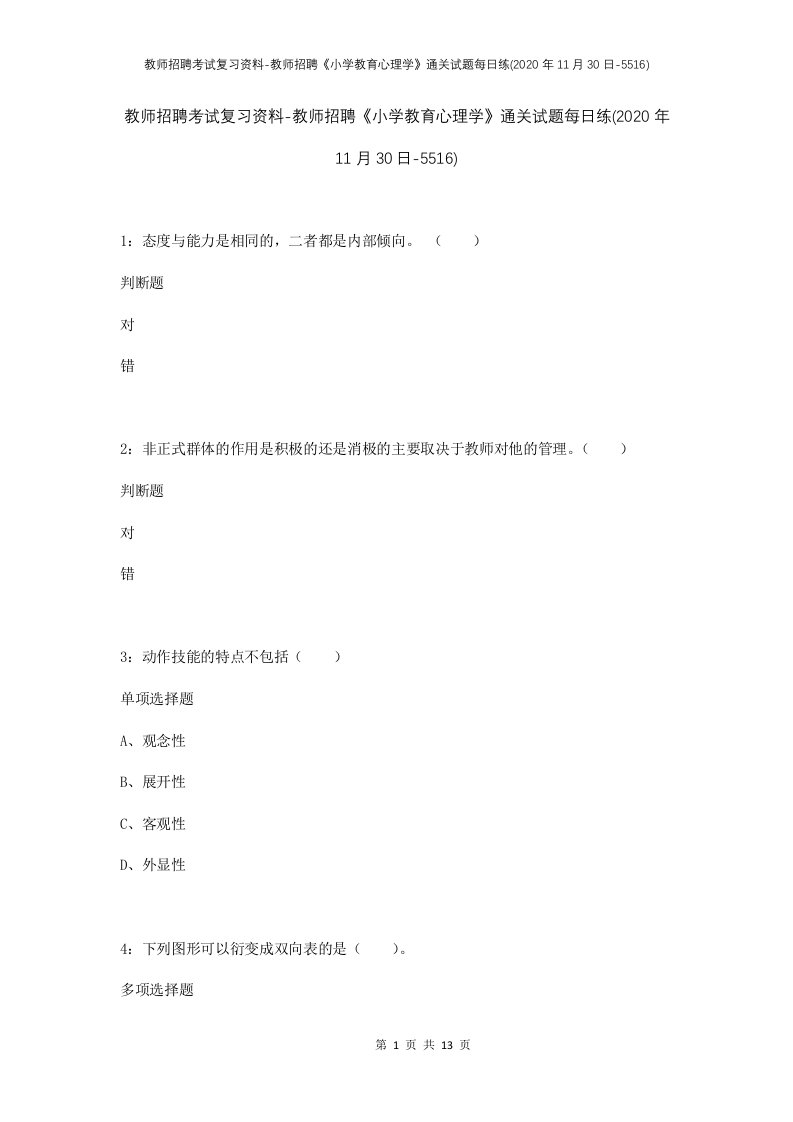 教师招聘考试复习资料-教师招聘小学教育心理学通关试题每日练2020年11月30日-5516