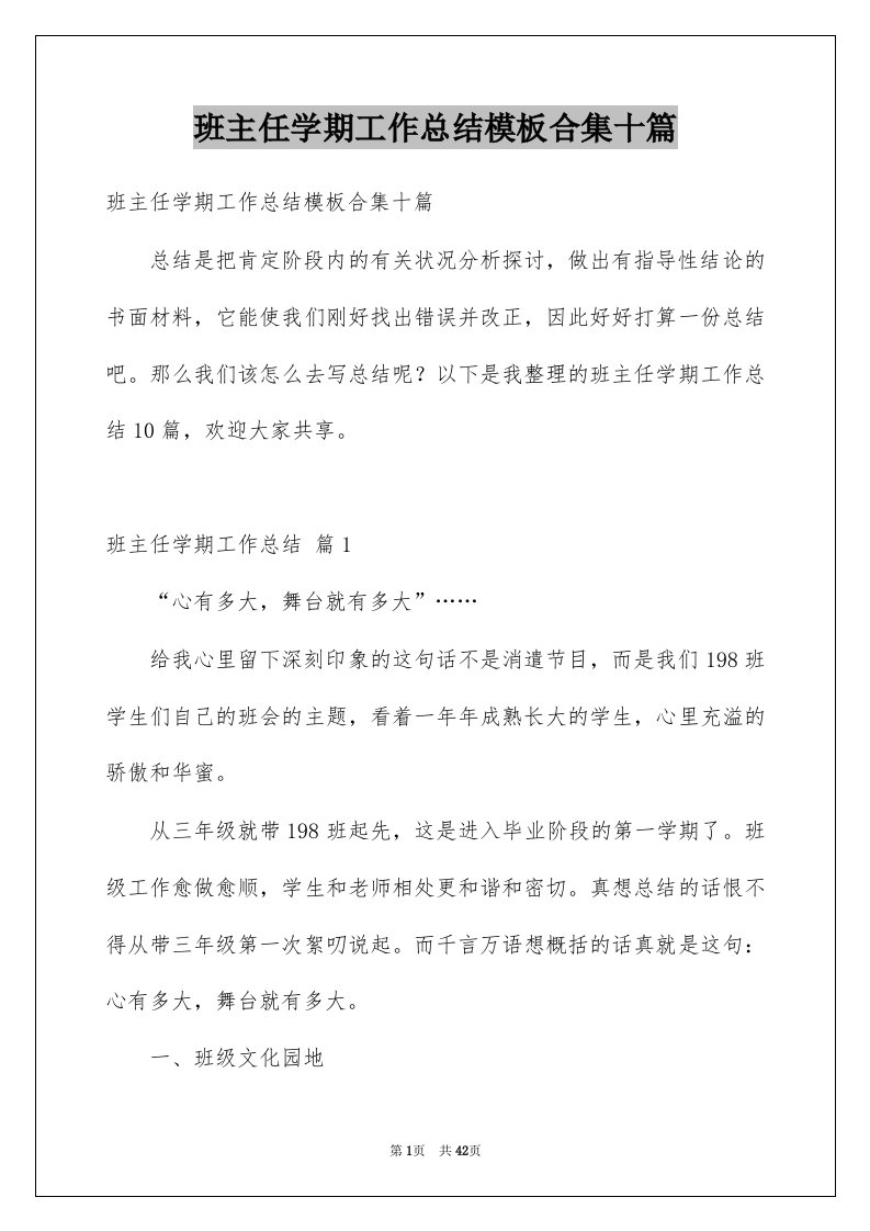 班主任学期工作总结模板合集十篇例文