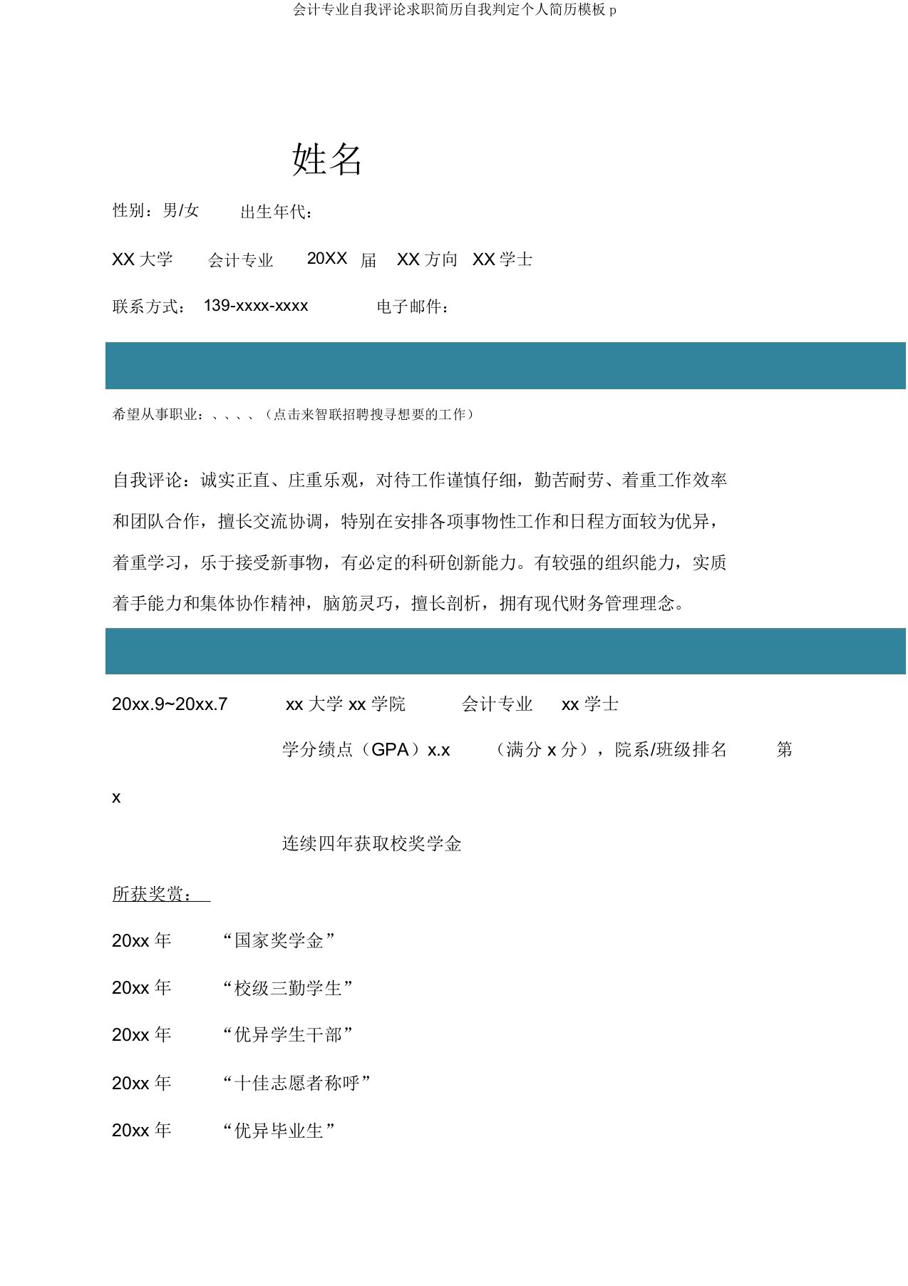 会计专业自我评价求职简历自我鉴定个人简历模板p