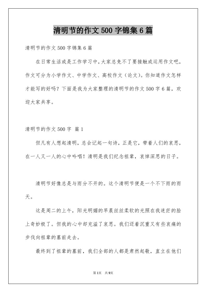 清明节的作文500字锦集6篇例文