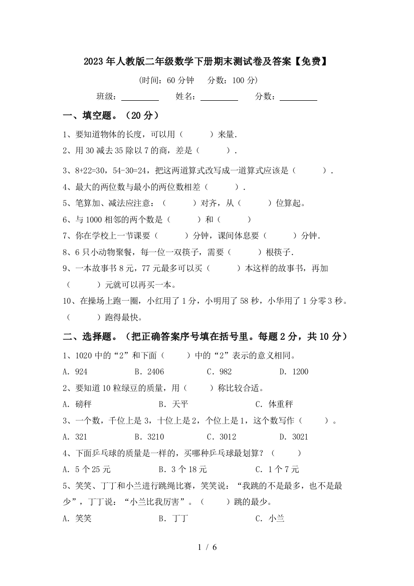 2023年人教版二年级数学下册期末测试卷及答案【免费】