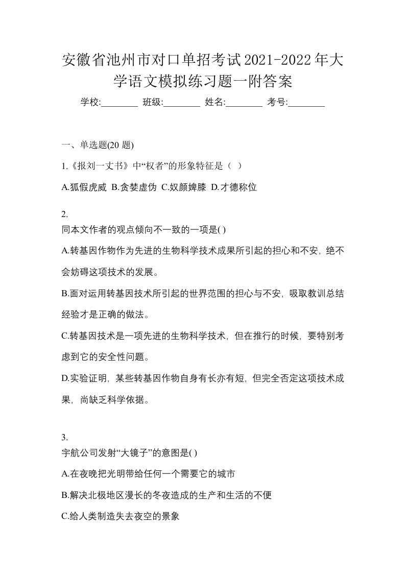 安徽省池州市对口单招考试2021-2022年大学语文模拟练习题一附答案