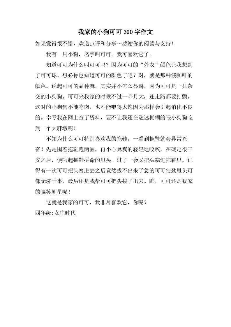 我家的小狗可可300字作文