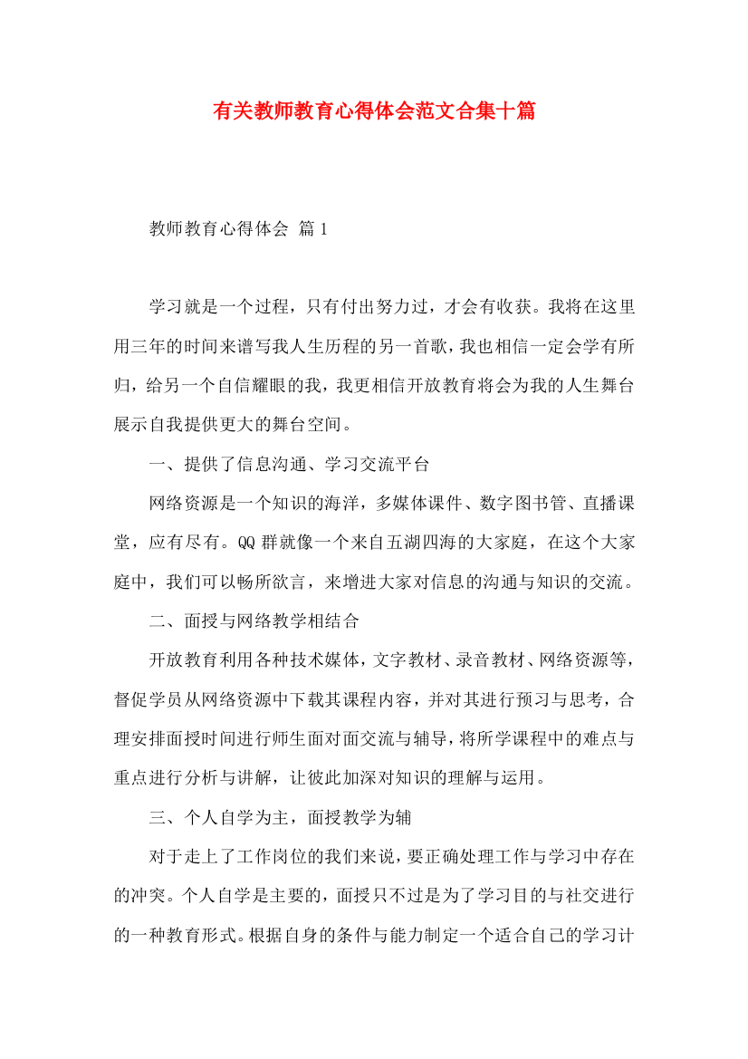 有关教师教育心得体会范文合集十篇