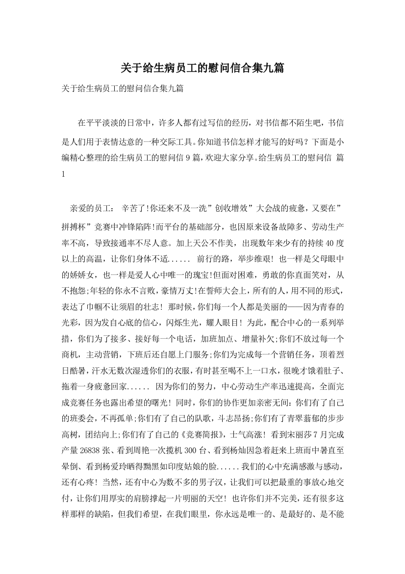 关于给生病员工的慰问信合集九篇