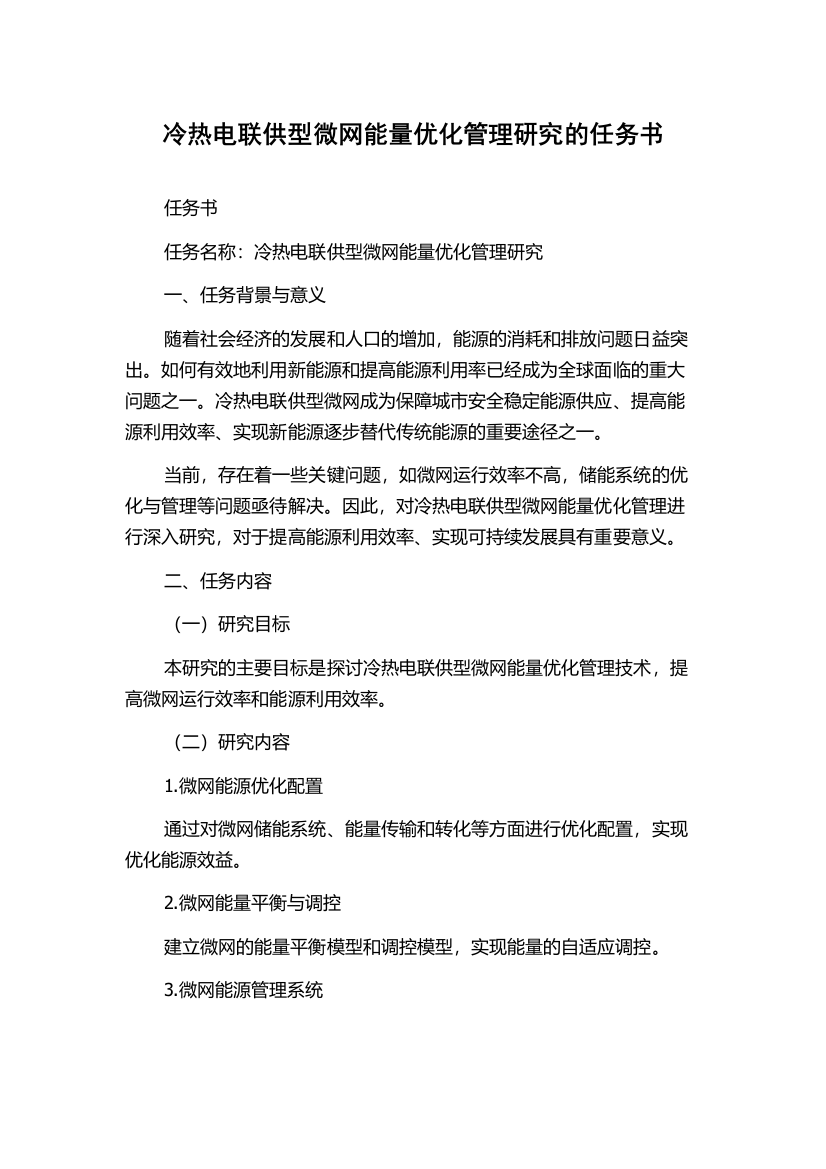 冷热电联供型微网能量优化管理研究的任务书